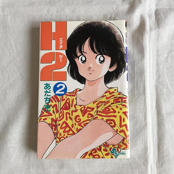H2 1 (少年サンデーコミックス) | あだち 充 |本 | 通販 | Amazon